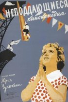  Неподдающиеся 