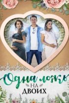  Одна ложь на двоих 