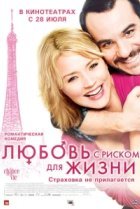  Любовь с риском для жизни 