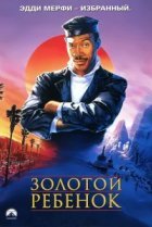  Золотой ребенок 