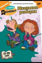  Как говорит Джинджер 