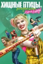  Хищные птицы: Потрясающая история Харли Квинн 