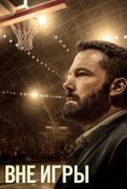  Вне игры 