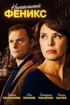 Неопалимый Феникс 