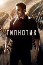 Гипнотик