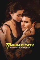 Парни с тату. Прямо в сердце