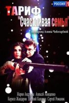  Тариф «Счастливая семья» 