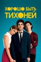  Хорошо быть тихоней 