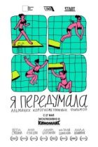  Я передумала 