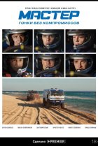  Мастер 
