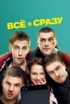  Всё и сразу 