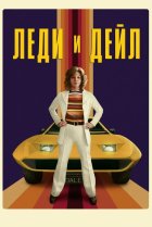  Леди и «Дейл» 