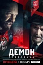  Демон революции 