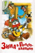  Зима в Простоквашино 