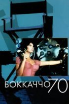  Боккаччо 70 