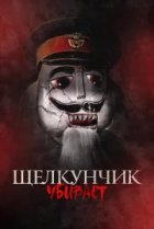  Щелкунчик убивает 
