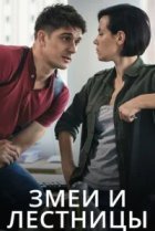  Змеи и лестницы 