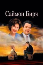  Саймон Бирч 