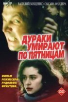  Дураки умирают по пятницам 