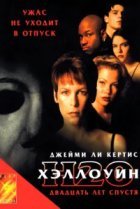  Хэллоуин: 20 лет спустя 