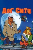  Город собак 