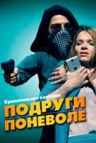  Подруги поневоле 