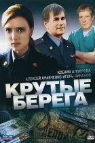  Крутые берега 