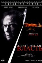  Абсолютная власть 