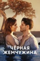  Черная жемчужина 