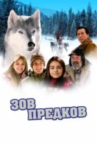  Зов предков 