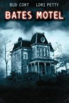  Мотель Бейтсов 