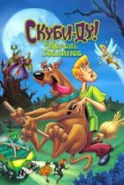  Скуби-Ду и Король Гоблинов 