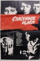  Спасенное имя 