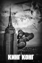  Кинг Конг 