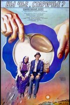  Вы чье, старичье? 