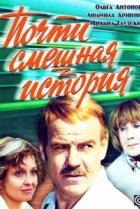  Почти смешная история 