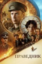  Праведник 