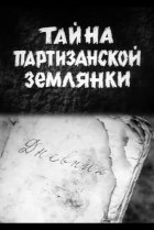  Тайна партизанской землянки 