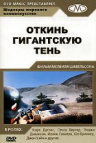  Откинь гигантскую тень 