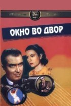  Окно во двор 