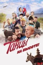  Танцы на высоте! 