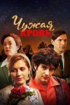  Чужая кровь 