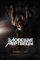  Зловещие мертвецы: Некрономикон 