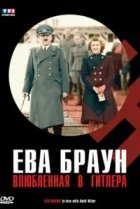  Ева Браун. Влюбленная в Гитлера 