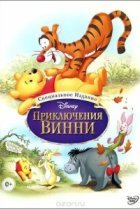  Приключения Винни Пуха 