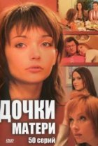  Дочки-матери 