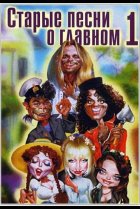  Старые песни о главном 