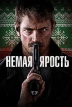  Немая ярость 