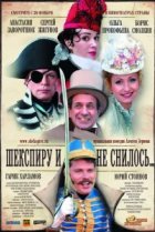  Шекспиру и не снилось 