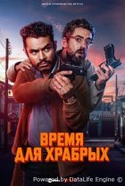 Время для храбрых